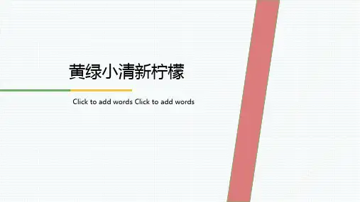 【精选】夏季清爽柠檬小清新商务通用精美ppt模板