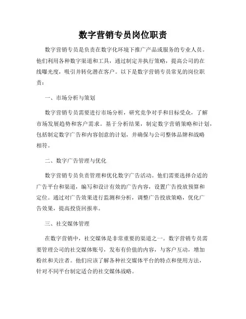 数字营销专员岗位职责