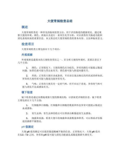 大便常规检查总结
