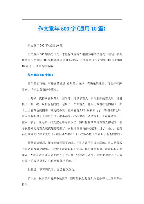 作文童年500字(通用10篇)