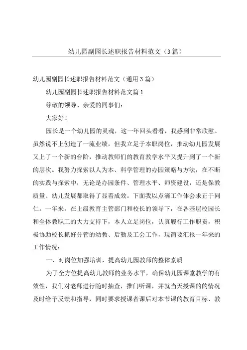 幼儿园副园长述职报告材料范文(3篇)