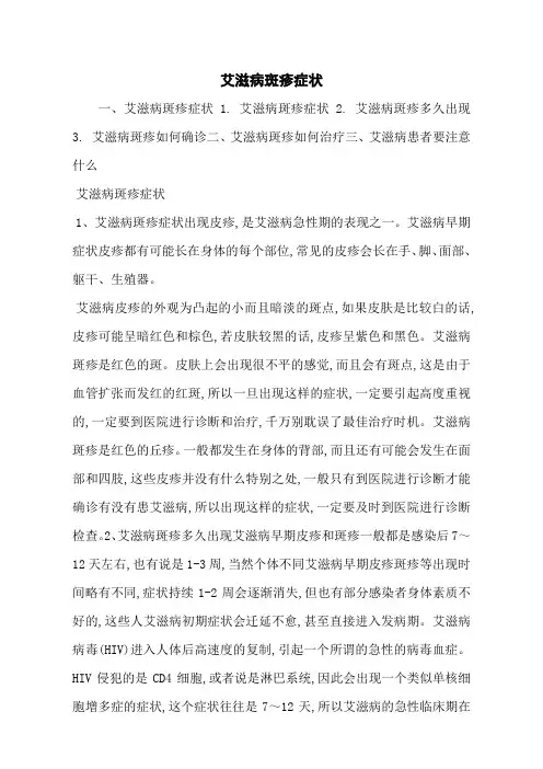 艾滋病斑疹症状