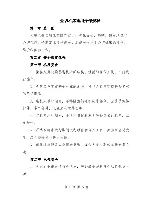 金切机床通用操作规程