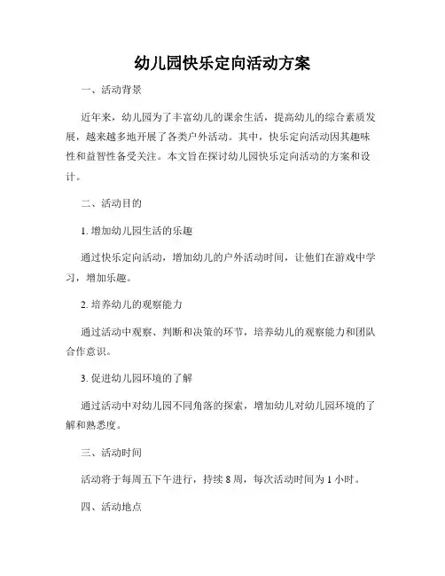 幼儿园快乐定向活动方案