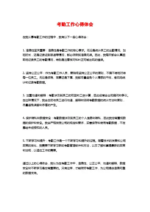 考勤工作心得体会