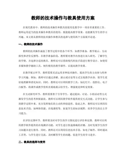 教师的技术操作与教具使用方案