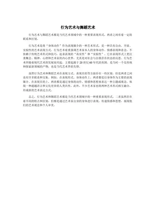 行为艺术与舞蹈艺术