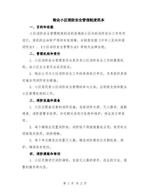 物业小区消防安全管理制度范本