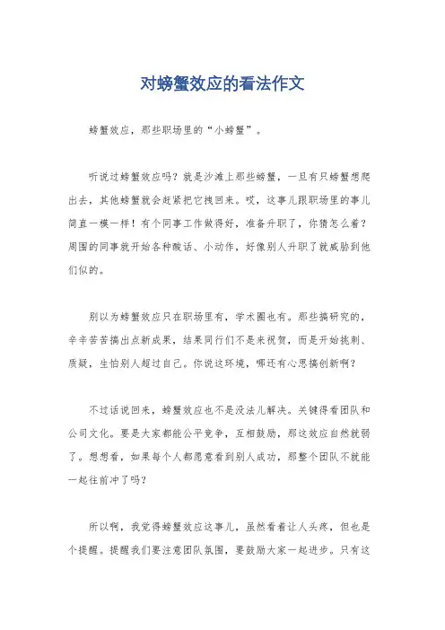对螃蟹效应的看法作文