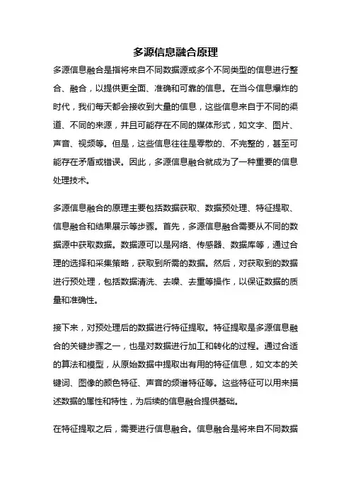 多源信息融合原理