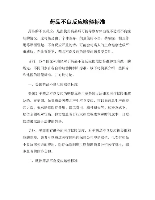 药品不良反应赔偿标准