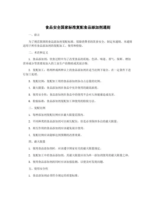 食品安全国家标准复配食品添加剂通则