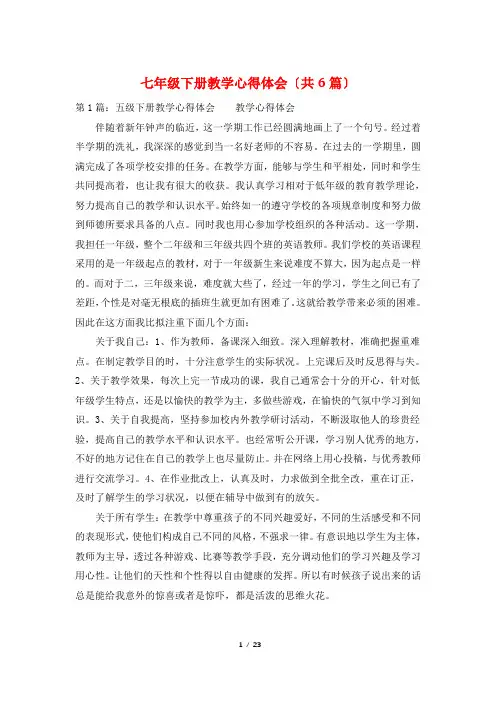 七年级下册教学心得体会(共6篇)