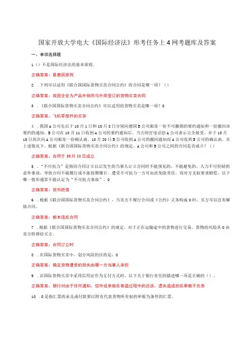国家开放大学电大《国际经济法》形考任务1-4网考题库及答案