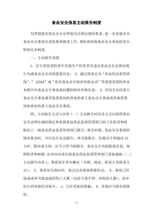 食品安全信息主动报告制度