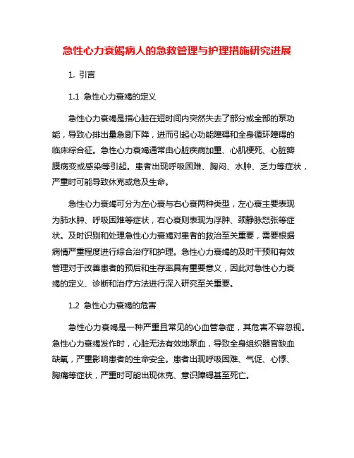 急性心力衰竭病人的急救管理与护理措施研究进展