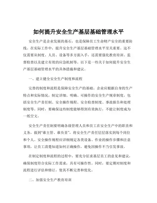 如何提升安全生产基层基础管理水平