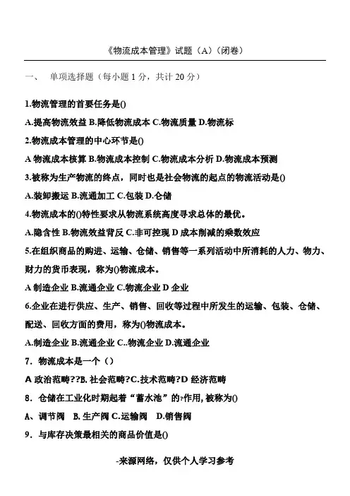 高校物流成本管理期末考试试题有答案