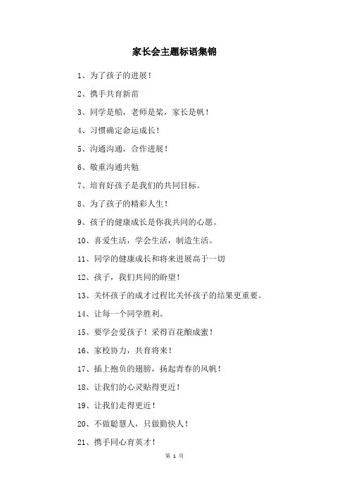家长会主题标语集锦