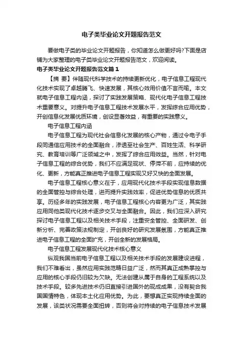 电子类毕业论文开题报告范文