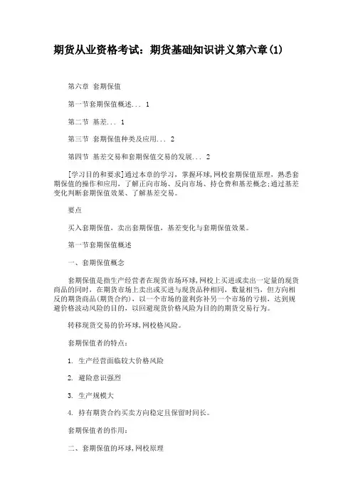 期货从业资格考试期货基础知识讲义第六章(1)
