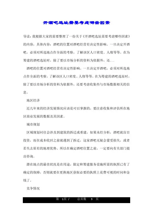 开酒吧选址需要考虑哪些因素