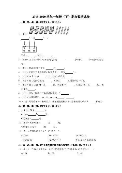 2019-2020学年一年级下学期期末数学试卷 (3)