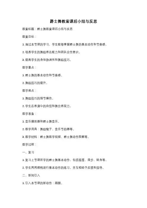 爵士舞教案课后小结与反思