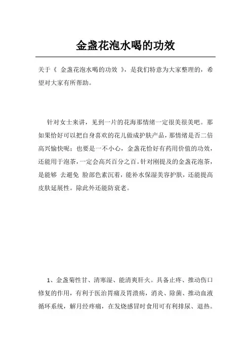 金盏花泡水喝的功效