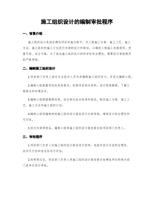 施工组织设计的编制审批程序