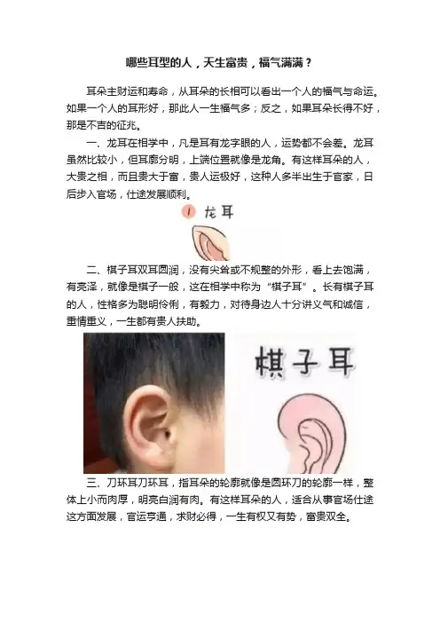 哪些耳型的人，天生富贵，福气满满？