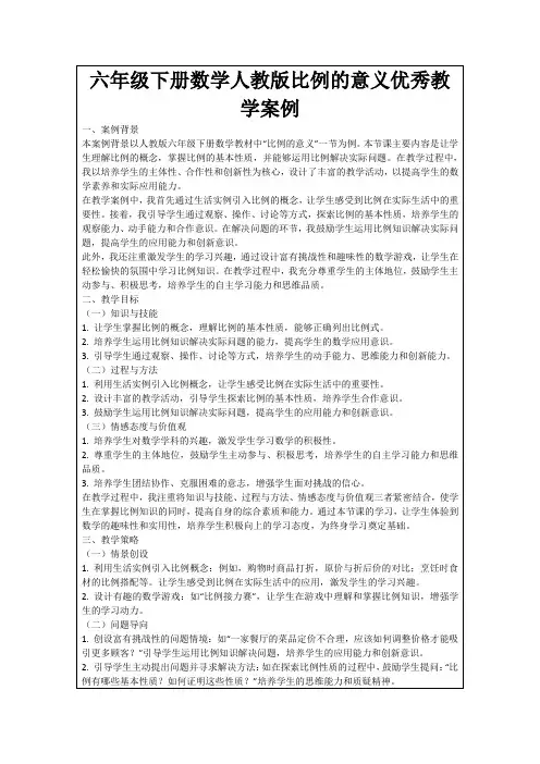 六年级下册数学人教版比例的意义优秀教学案例