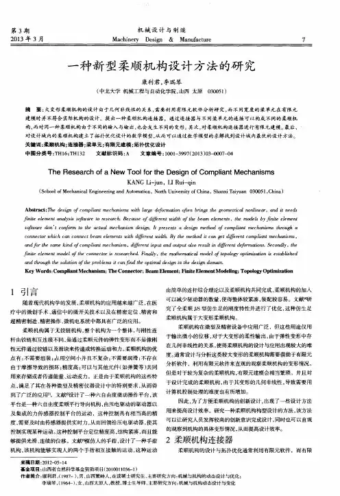 一种新型柔顺机构设计方法的研究
