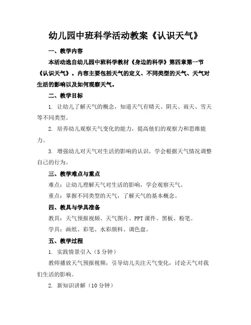 幼儿园中班科学活动教案《认识天气》