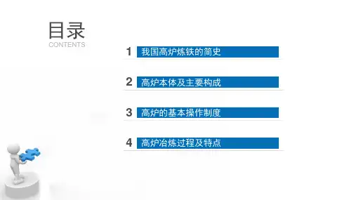 高炉炼铁简述PPT课件.ppt