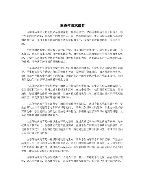 生态体验式德育