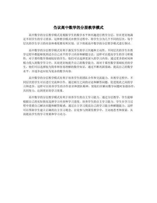 刍议高中数学的分层教学模式