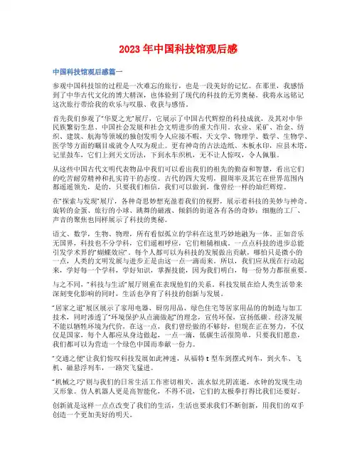 2023年中国科技馆观后感
