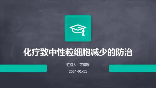 化疗致中性粒细胞减少的防治ppt课件