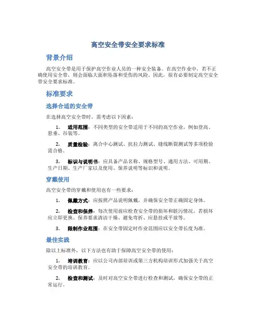 高空安全带安全要求标准