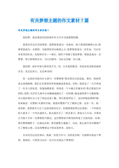 有关梦想主题的作文素材7篇