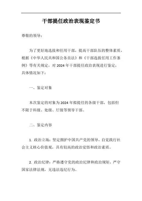 2024年干部提任政治表现鉴定书