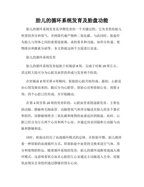 胎儿的循环系统发育及胎盘功能
