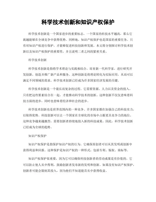 科学技术创新和知识产权保护