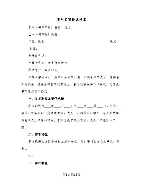 学生实习协议样本(三篇)