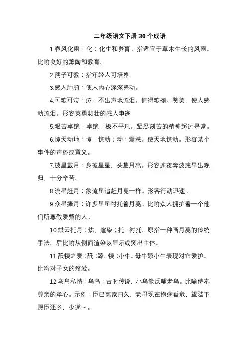 二年级语文下册30个成语