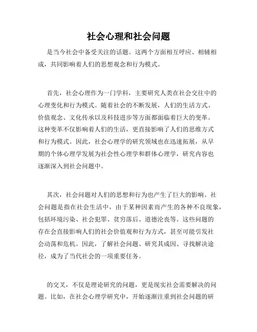 社会心理和社会问题