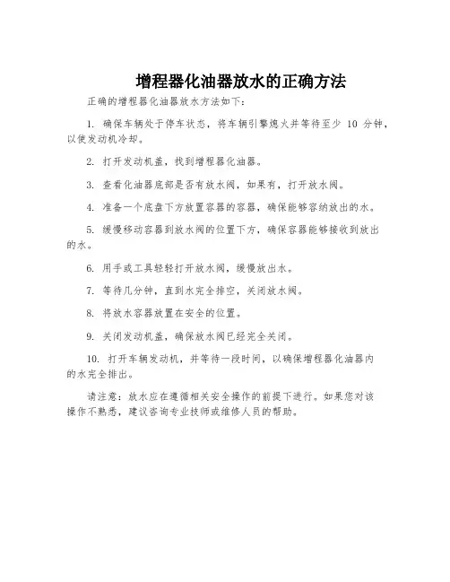 增程器化油器放水的正确方法