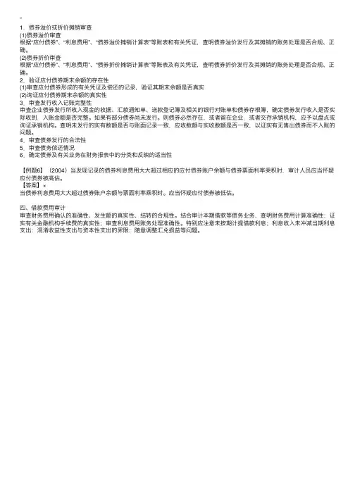 审计理论与事务复习：应付债券审计