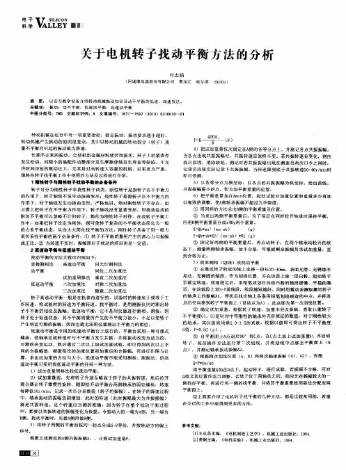 关于电机转子找动平衡方法的分析